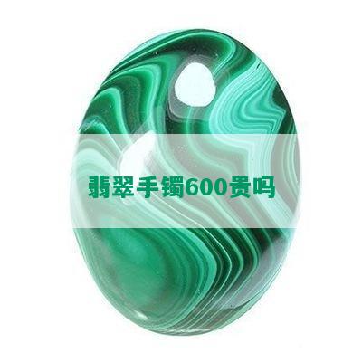 翡翠手镯600贵吗