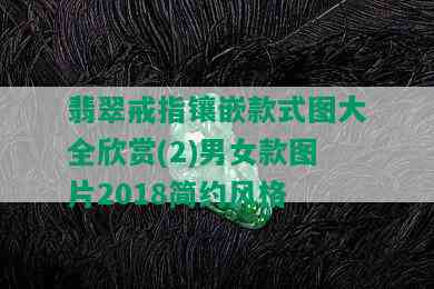 翡翠戒指镶嵌款式图大全欣赏(2)男女款图片2018简约风格