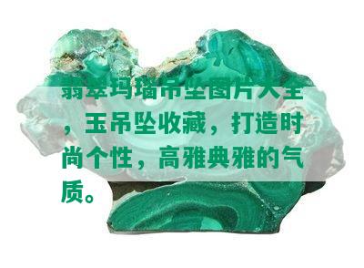 翡翠玛瑙吊坠图片大全，玉吊坠收藏，打造时尚个性，高雅典雅的气质。