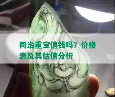 同治重宝值钱吗？价格表及其估值分析