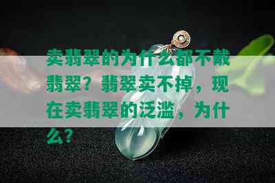 卖翡翠的为什么都不戴翡翠？翡翠卖不掉，现在卖翡翠的泛滥，为什么？