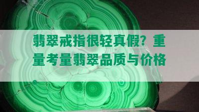 翡翠戒指很轻真假？重量考量翡翠品质与价格。