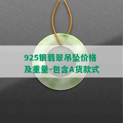 925银翡翠吊坠价格及重量-包含A货款式