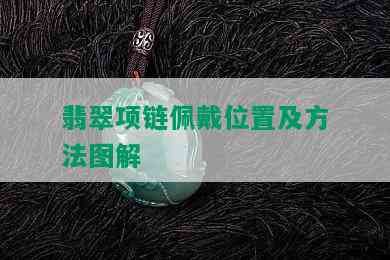 翡翠项链佩戴位置及方法图解