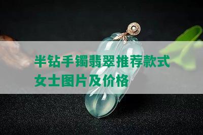 半钻手镯翡翠推荐款式女士图片及价格