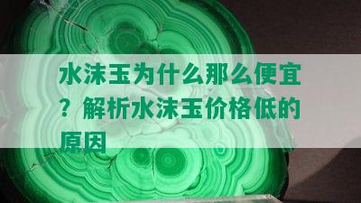 水沫玉为什么那么便宜？解析水沫玉价格低的原因