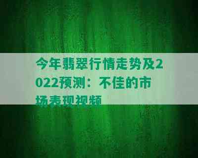 今年翡翠行情走势及2022预测：不佳的市场表现视频