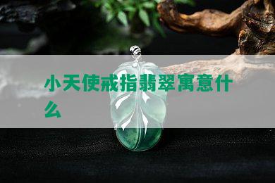 小天使戒指翡翠寓意什么