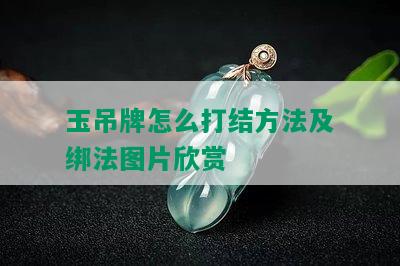 玉吊牌怎么打结方法及绑法图片欣赏