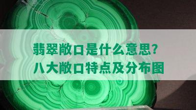 翡翠敞口是什么意思？八大敞口特点及分布图