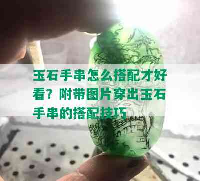 玉石手串怎么搭配才好看？附带图片穿出玉石手串的搭配技巧