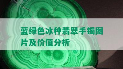 蓝绿色冰种翡翠手镯图片及价值分析