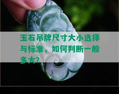 玉石吊牌尺寸大小选择与标准，如何判断一般多大？