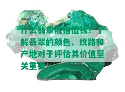 什么翡翠戒指值钱？了解翡翠的颜色、纹路和产地对于评估其价值至关重要！