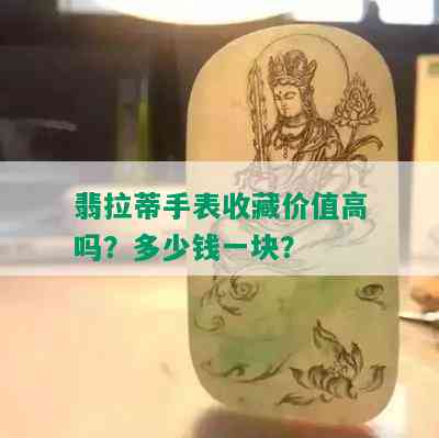 翡拉蒂手表收藏价值高吗？多少钱一块？