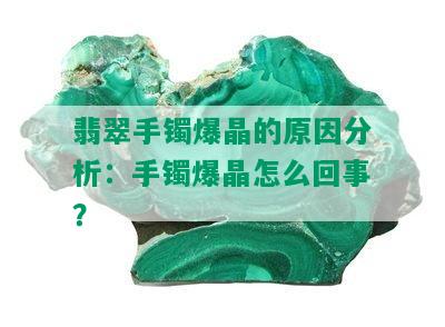 翡翠手镯爆晶的原因分析：手镯爆晶怎么回事？