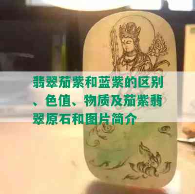 翡翠茄紫和蓝紫的区别、色值、物质及茄紫翡翠原石和图片简介