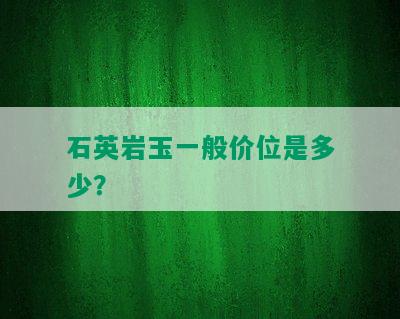 石英岩玉一般价位是多少？