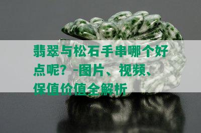 翡翠与松石手串哪个好点呢？-图片、视频、保值价值全解析