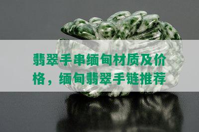 翡翠手串缅甸材质及价格，缅甸翡翠手链推荐