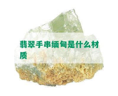 翡翠手串缅甸是什么材质