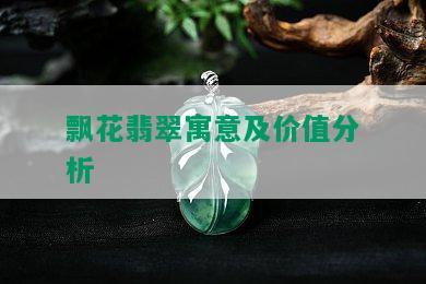 飘花翡翠寓意及价值分析