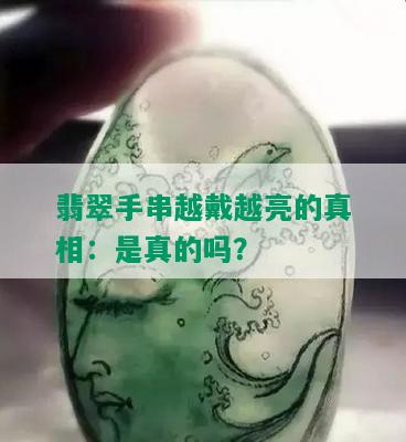 翡翠手串越戴越亮的真相：是真的吗？