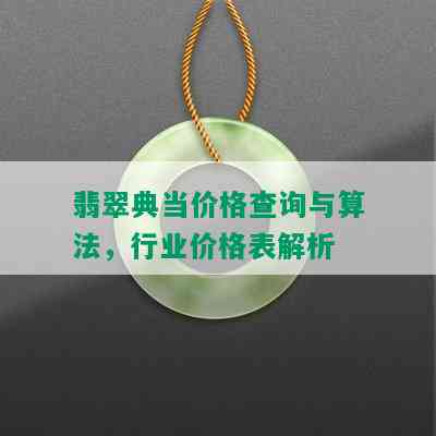 翡翠典当价格查询与算法，行业价格表解析