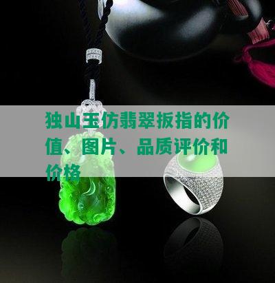 独山玉仿翡翠扳指的价值、图片、品质评价和价格