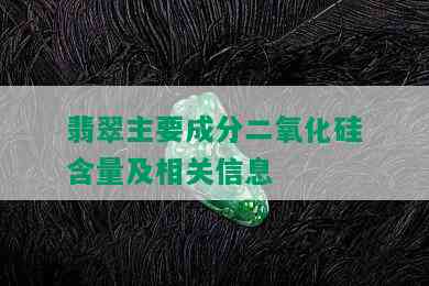 翡翠主要成分二氧化硅含量及相关信息