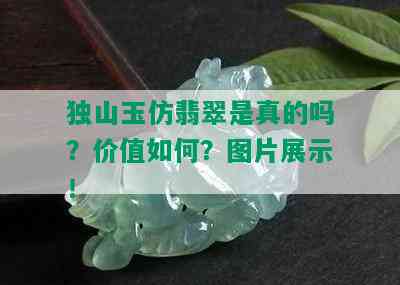 独山玉仿翡翠是真的吗？价值如何？图片展示！