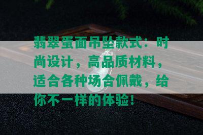 翡翠蛋面吊坠款式：时尚设计，高品质材料，适合各种场合佩戴，给你不一样的体验！