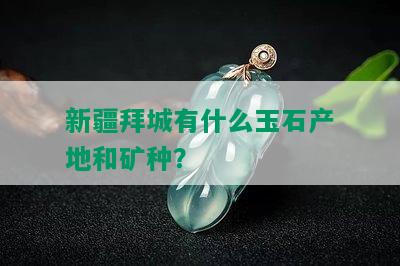 新疆拜城有什么玉石产地和矿种？