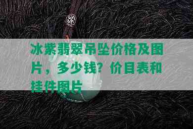 冰紫翡翠吊坠价格及图片，多少钱？价目表和挂件图片