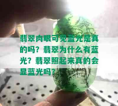 翡翠肉眼可见蓝光是真的吗？翡翠为什么有蓝光？翡翠照起来真的会显蓝光吗？