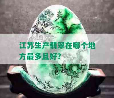 江苏生产翡翠在哪个地方最多且好？