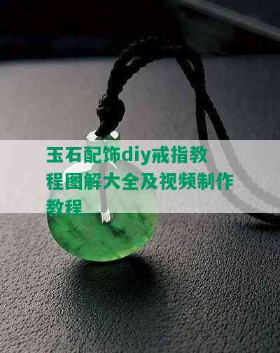 玉石配饰diy戒指教程图解大全及视频制作教程