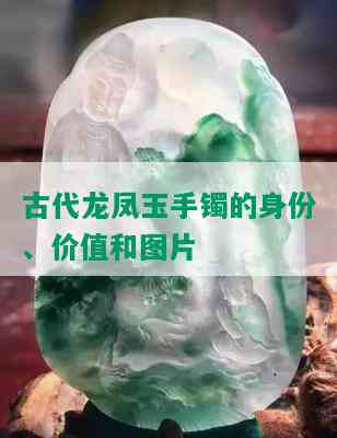 古代龙凤玉手镯的身份、价值和图片