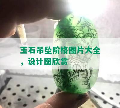 玉石吊坠阶格图片大全，设计图欣赏