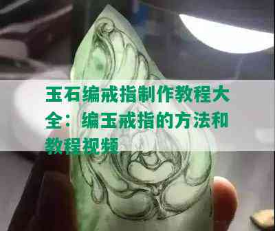 玉石编戒指制作教程大全：编玉戒指的方法和教程视频