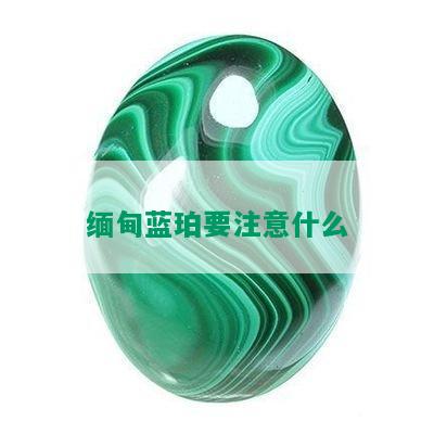 缅甸蓝珀要注意什么