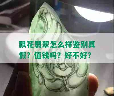 飘花翡翠怎么样鉴别真假？值钱吗？好不好？