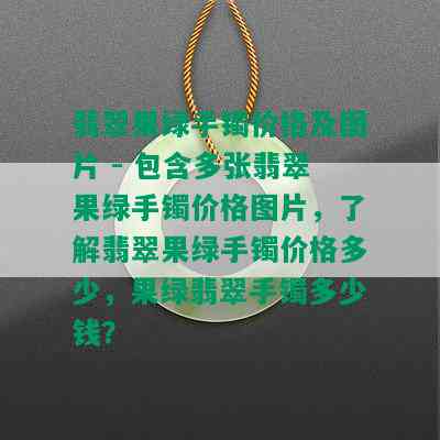 翡翠果绿手镯价格及图片 - 包含多张翡翠果绿手镯价格图片，了解翡翠果绿手镯价格多少，果绿翡翠手镯多少钱？