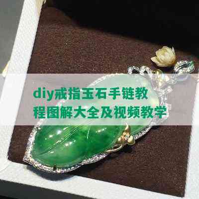 diy戒指玉石手链教程图解大全及视频教学