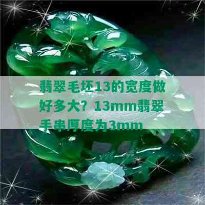 翡翠毛坯13的宽度做好多大？13mm翡翠手串厚度为3mm