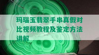 玛瑙玉翡翠手串真假对比视频教程及鉴定方法讲解