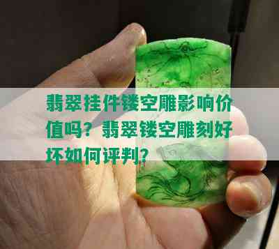 翡翠挂件镂空雕影响价值吗？翡翠镂空雕刻好坏如何评判？