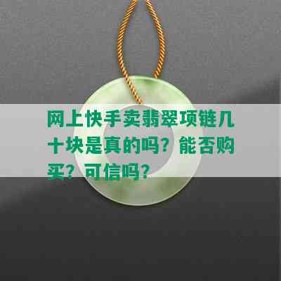 网上快手卖翡翠项链几十块是真的吗？能否购买？可信吗？