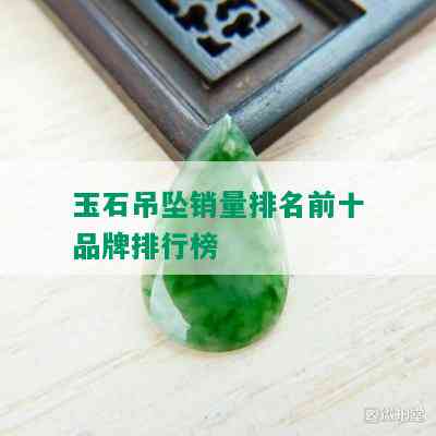 玉石吊坠销量排名前十品牌排行榜