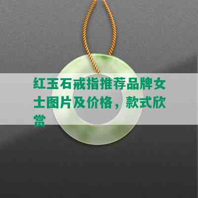 红玉石戒指推荐品牌女士图片及价格，款式欣赏